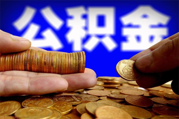 江阴公积金急用钱取（急需用钱住房公积金怎么取）