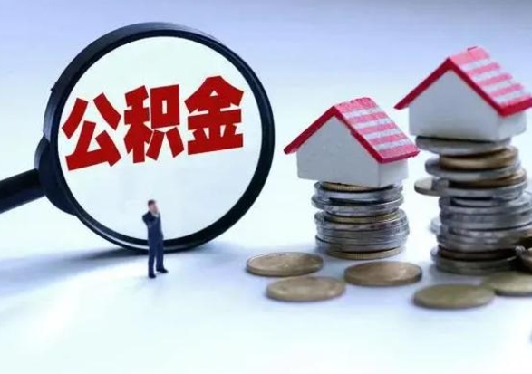 江阴离职了怎么取公积金（离职了怎么提取住房公积金的钱）