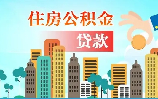 江阴公积金离职取条件（住房公积金提取条件离职怎么提取）